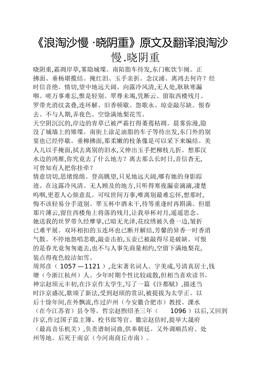 《浪淘沙慢_晓阴重》原文及翻译浪淘沙慢.晓阴重_第1页