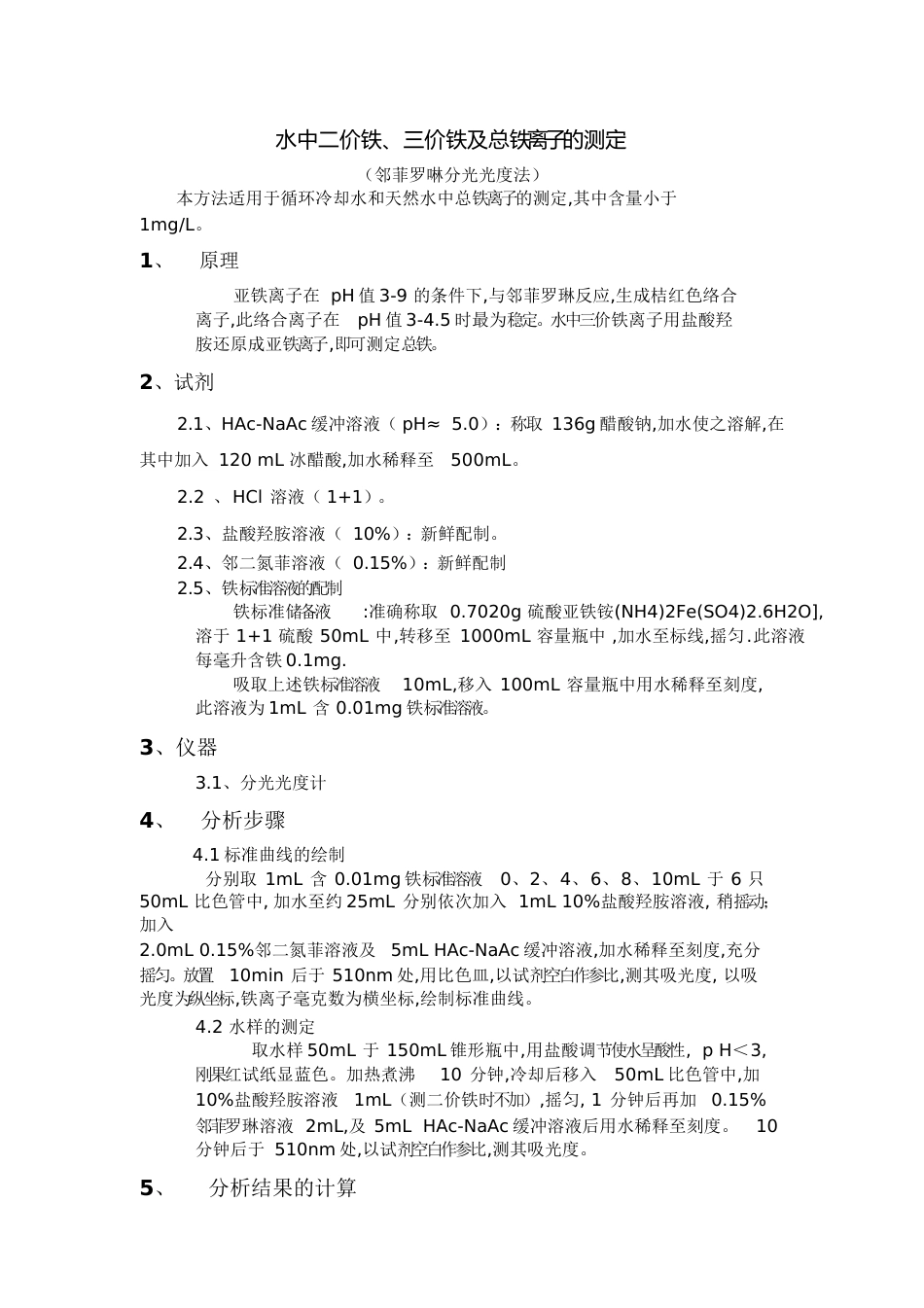 水中二价铁、三价铁及总铁离子的测定[共3页]_第1页