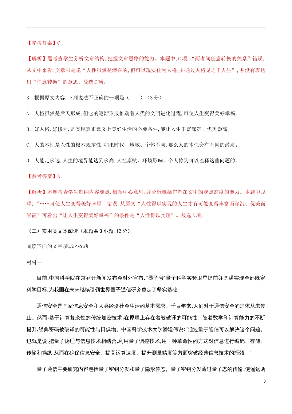 2020-2021学年高一语文上学期期中测试卷03（人教版）（解析版）[共18页]_第3页