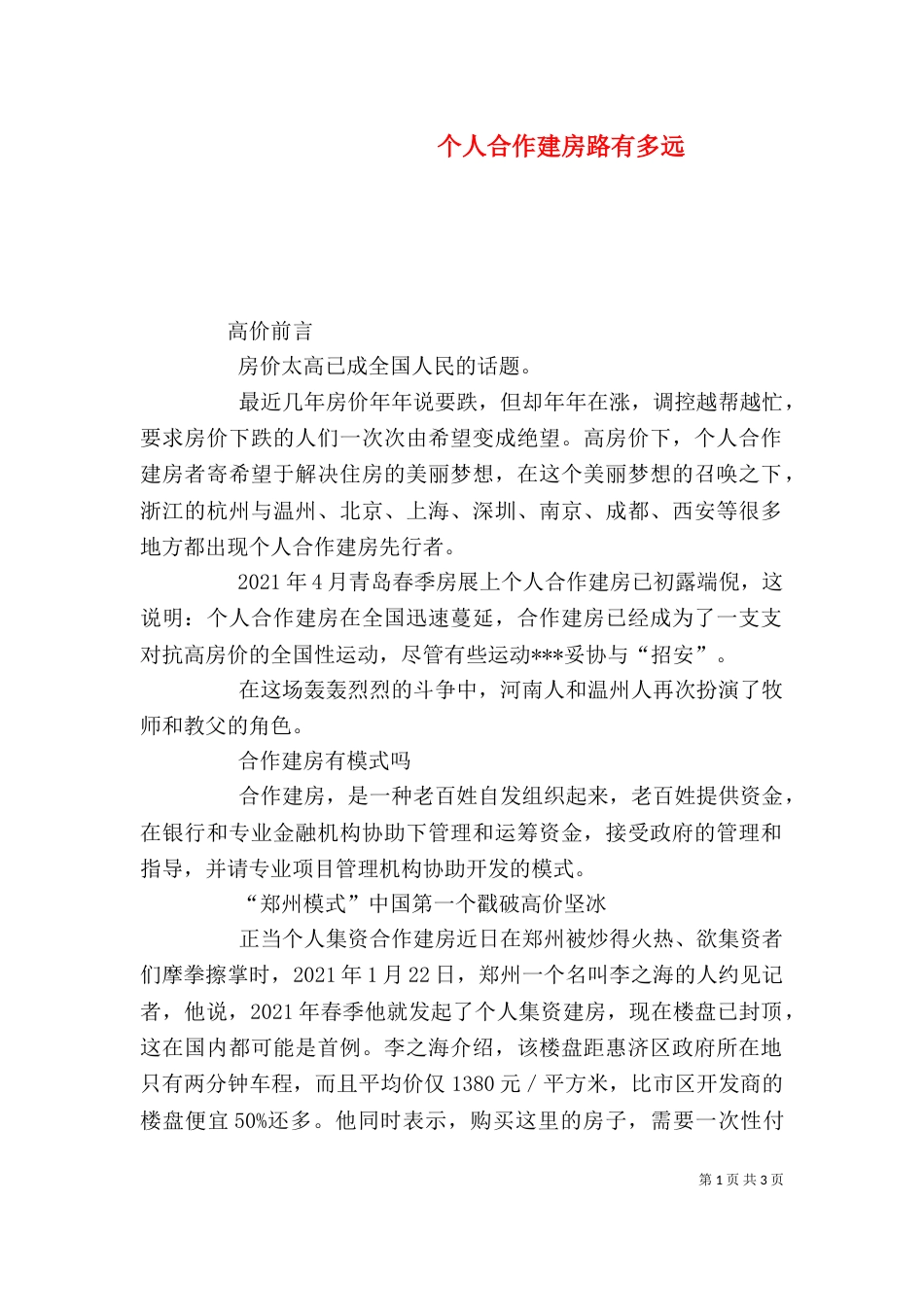 个人合作建房路有多远_第1页