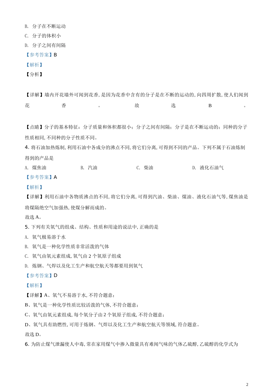 精品解析：辽宁省阜新市2020年中考化学试题（解析版）_第2页