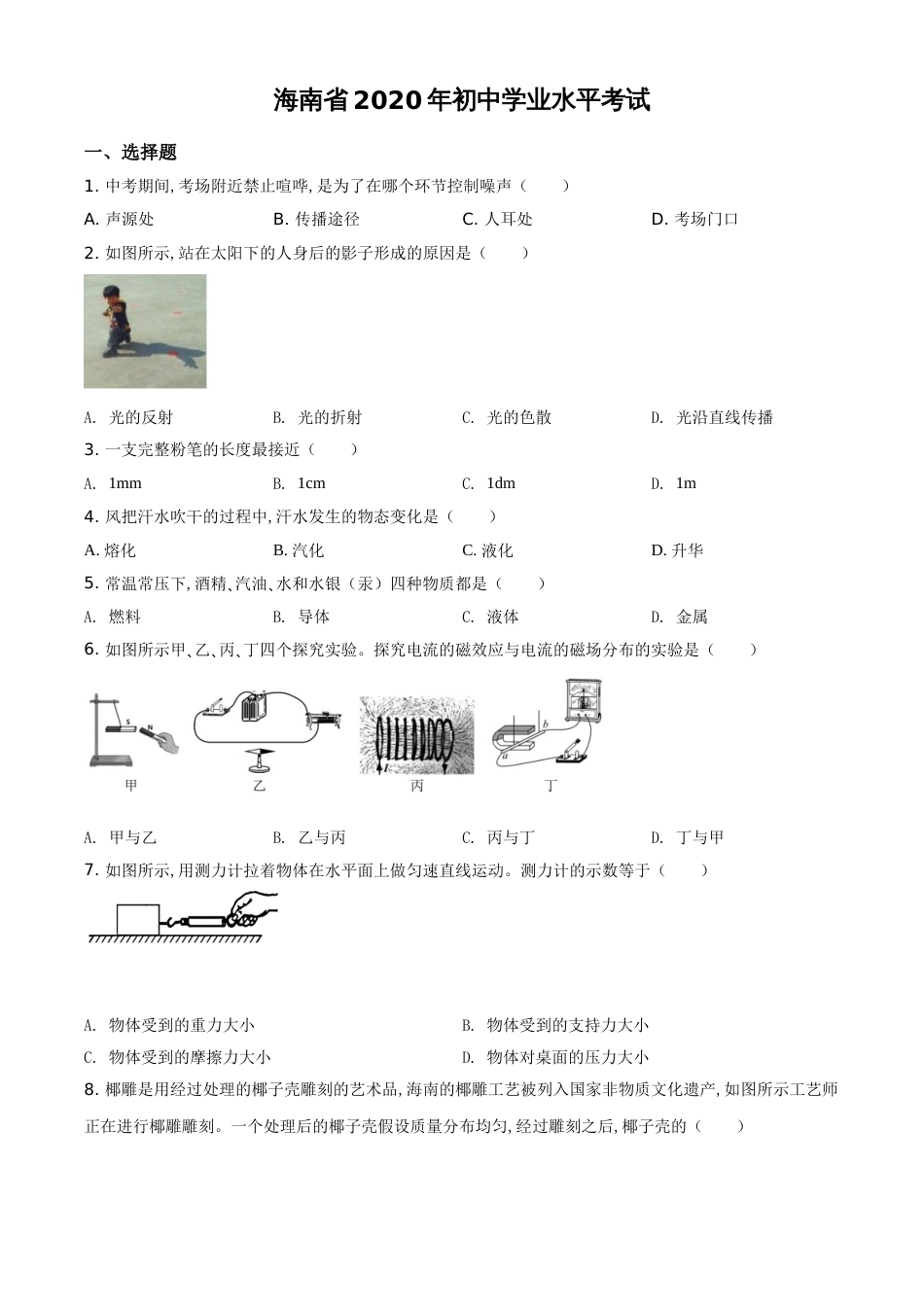 精品解析：2020年海南省中考物理试题（原卷版）_第1页