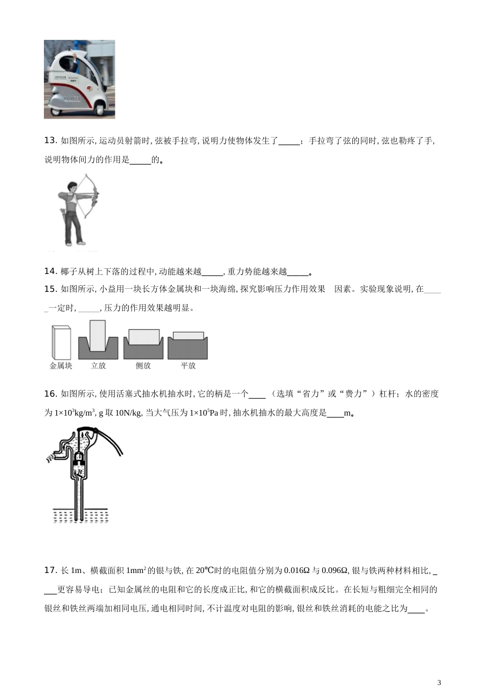 精品解析：2020年海南省中考物理试题（原卷版）_第3页