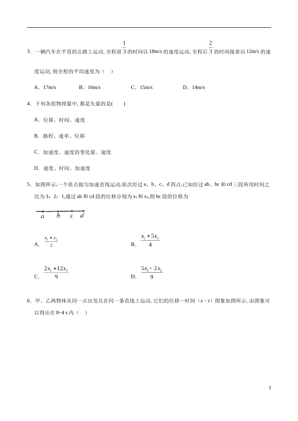2020-2021学年高一物理上学期期中测试卷03（原卷版）[共8页]_第2页