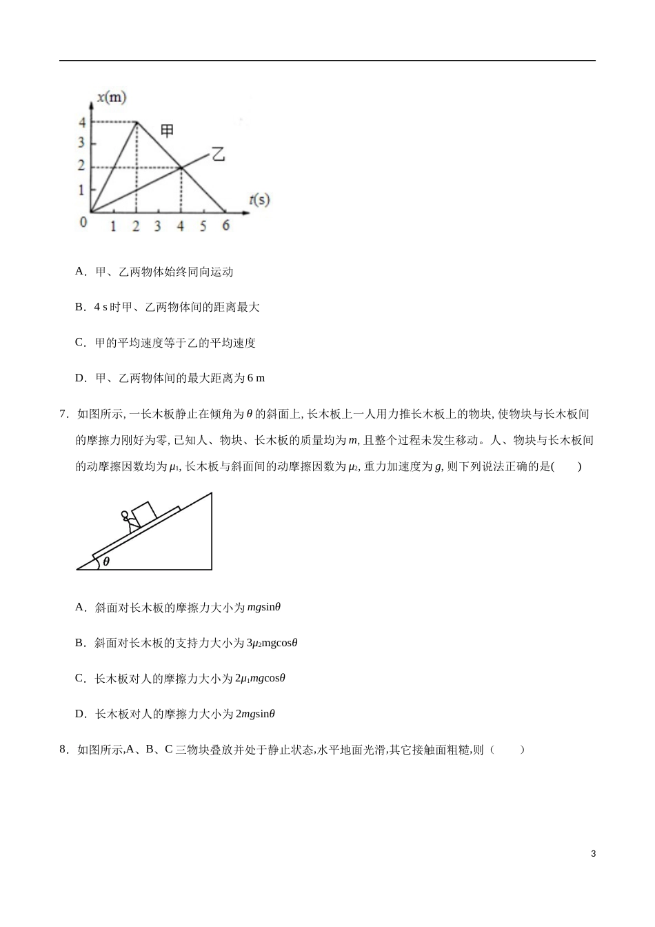 2020-2021学年高一物理上学期期中测试卷03（原卷版）[共8页]_第3页