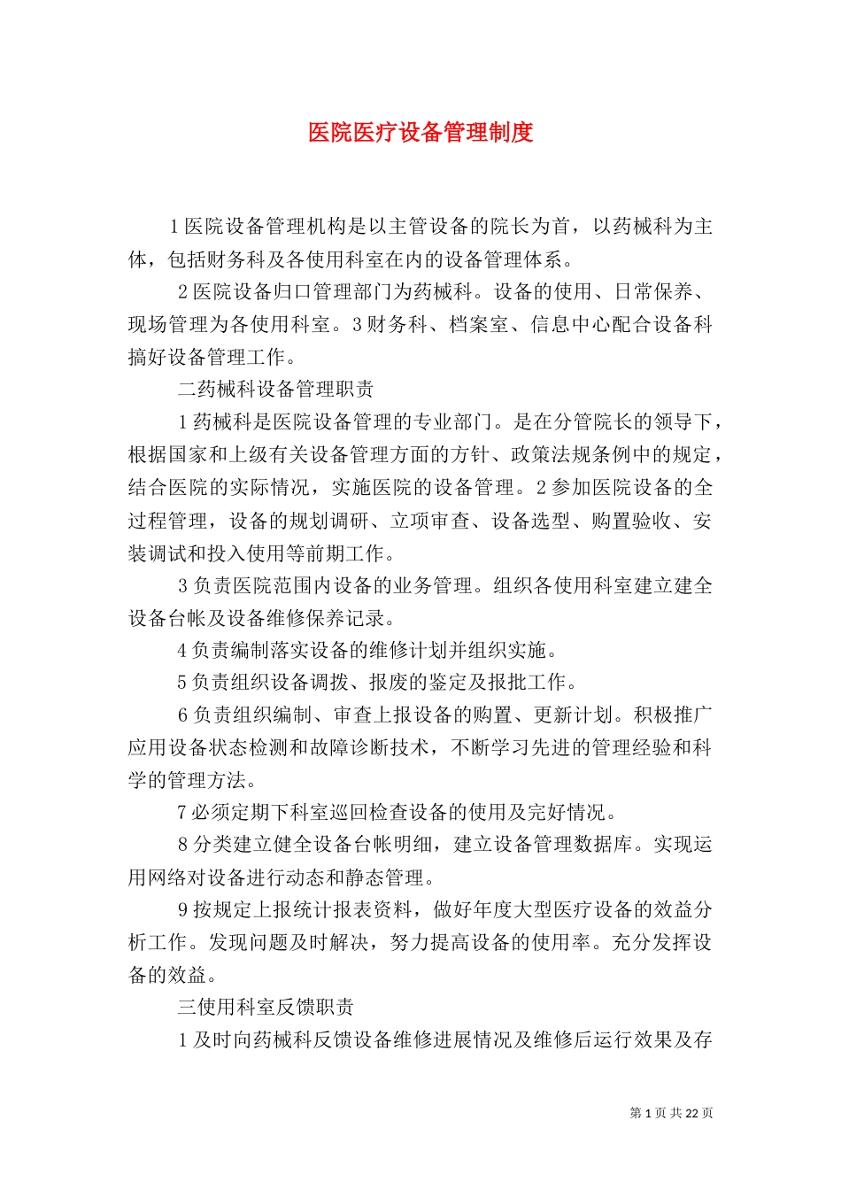医院医疗设备管理制度_第1页
