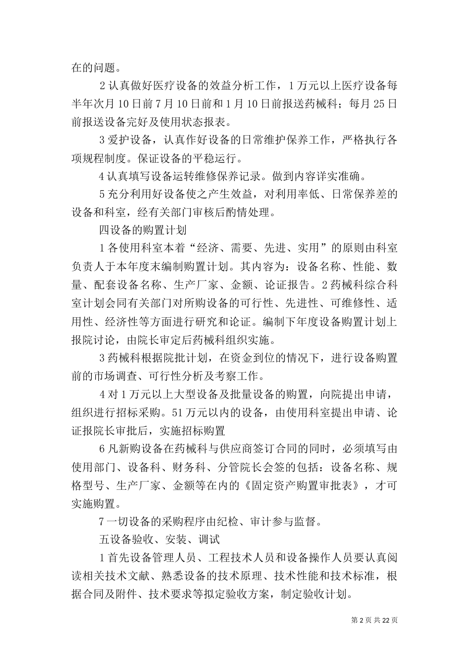 医院医疗设备管理制度_第2页