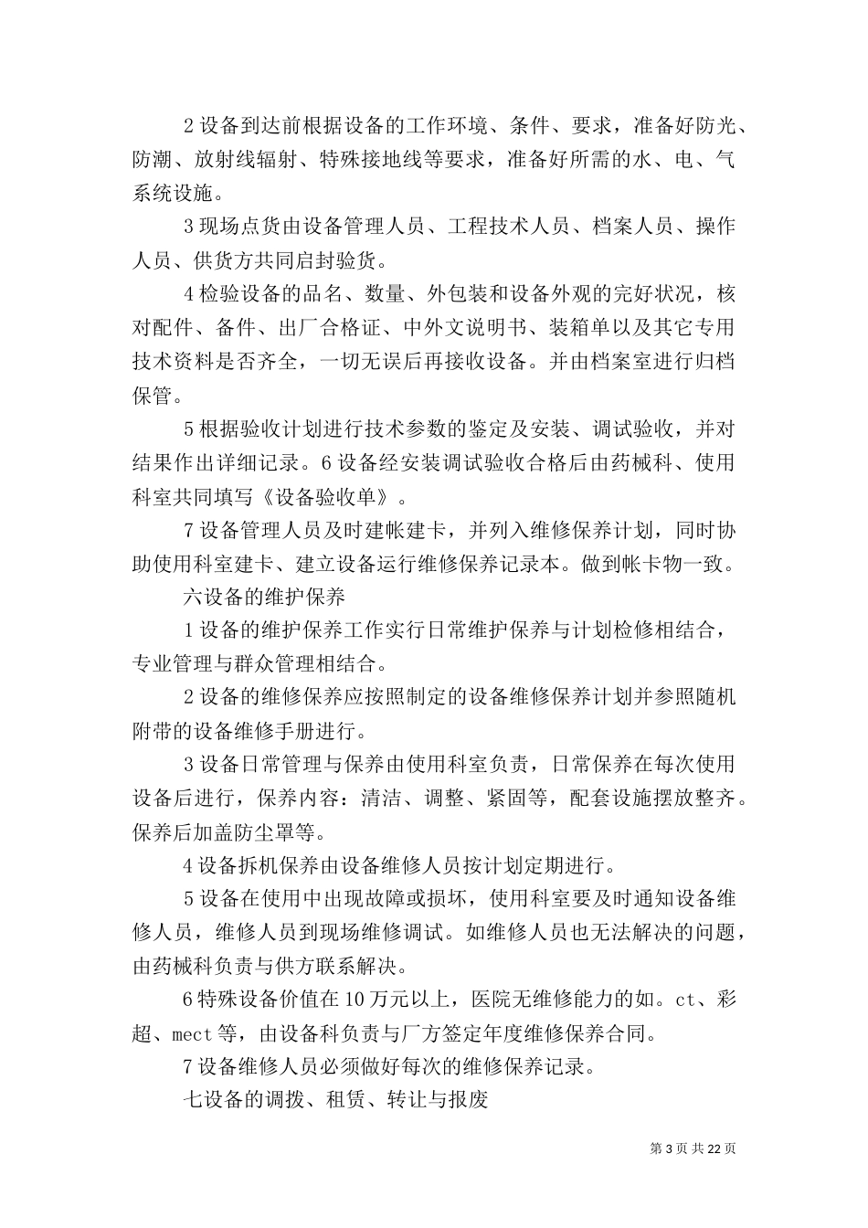 医院医疗设备管理制度_第3页