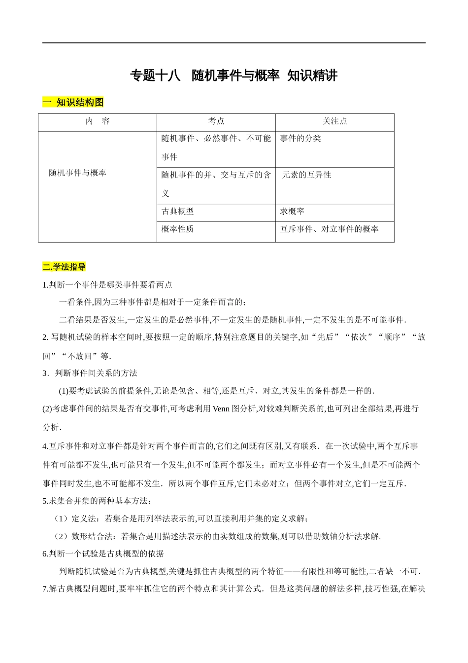 专题18 随机事件与概率（知识精讲）（解析版）_第1页