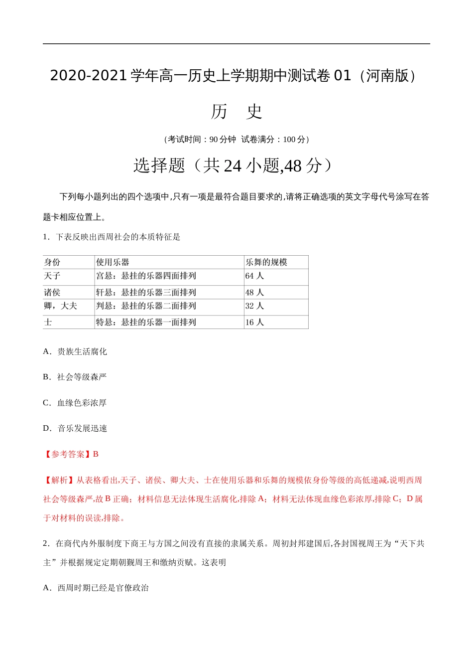 2020-2021学年高一历史上学期期中测试卷01（人教版）（解析版）[共15页]_第1页