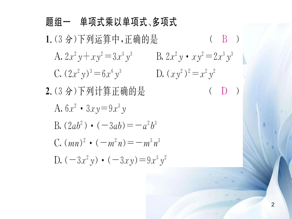 八年级数学上册 第十四章 整式的乘法与因式分解双休作业七课件 （新版）新人教版[共19页]_第2页