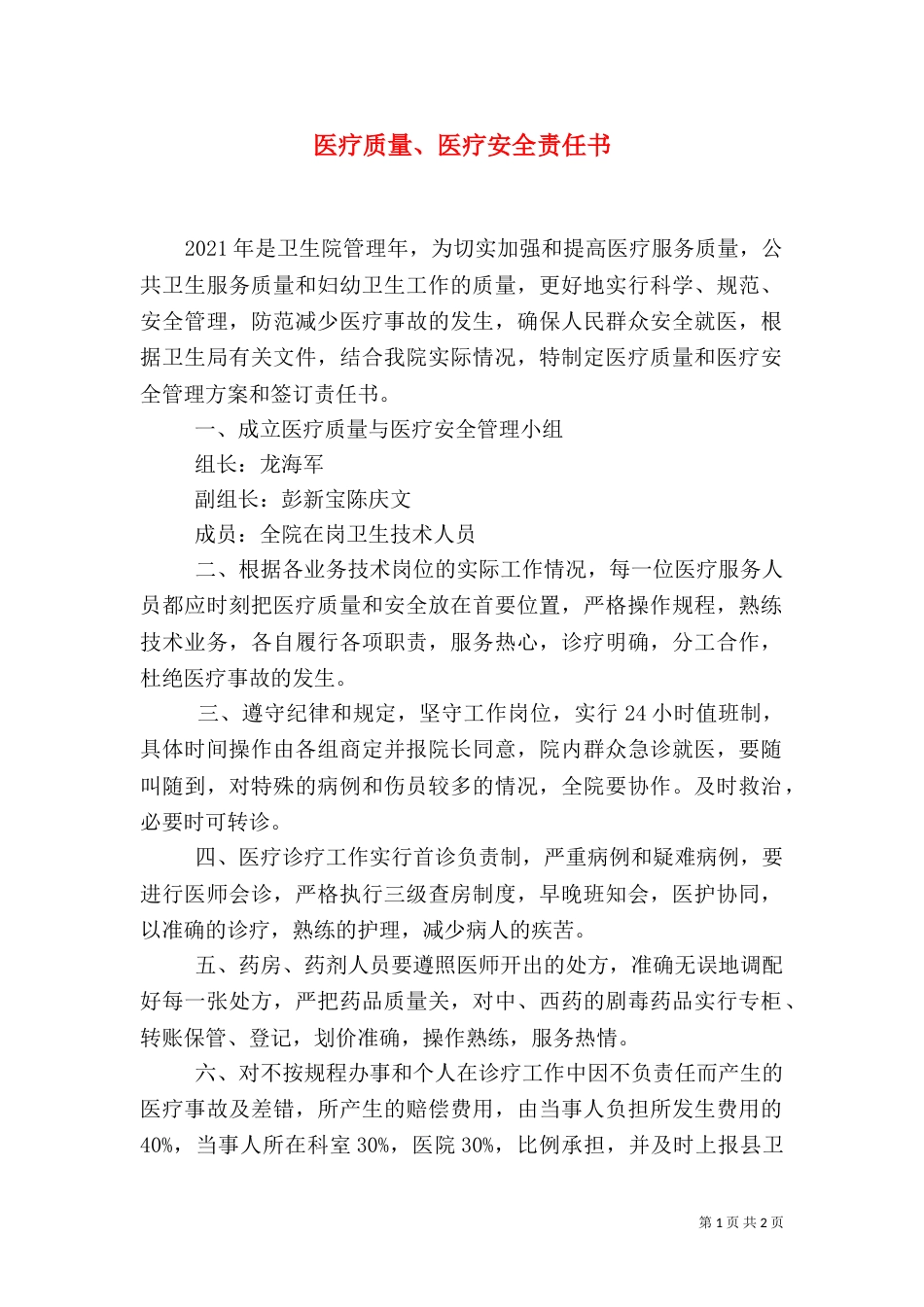 医疗质量、医疗安全责任书_第1页