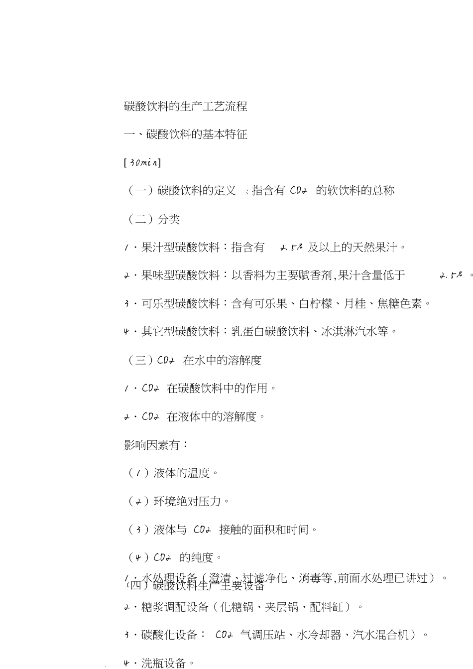 碳酸饮料的生产工艺流程[共12页]_第1页