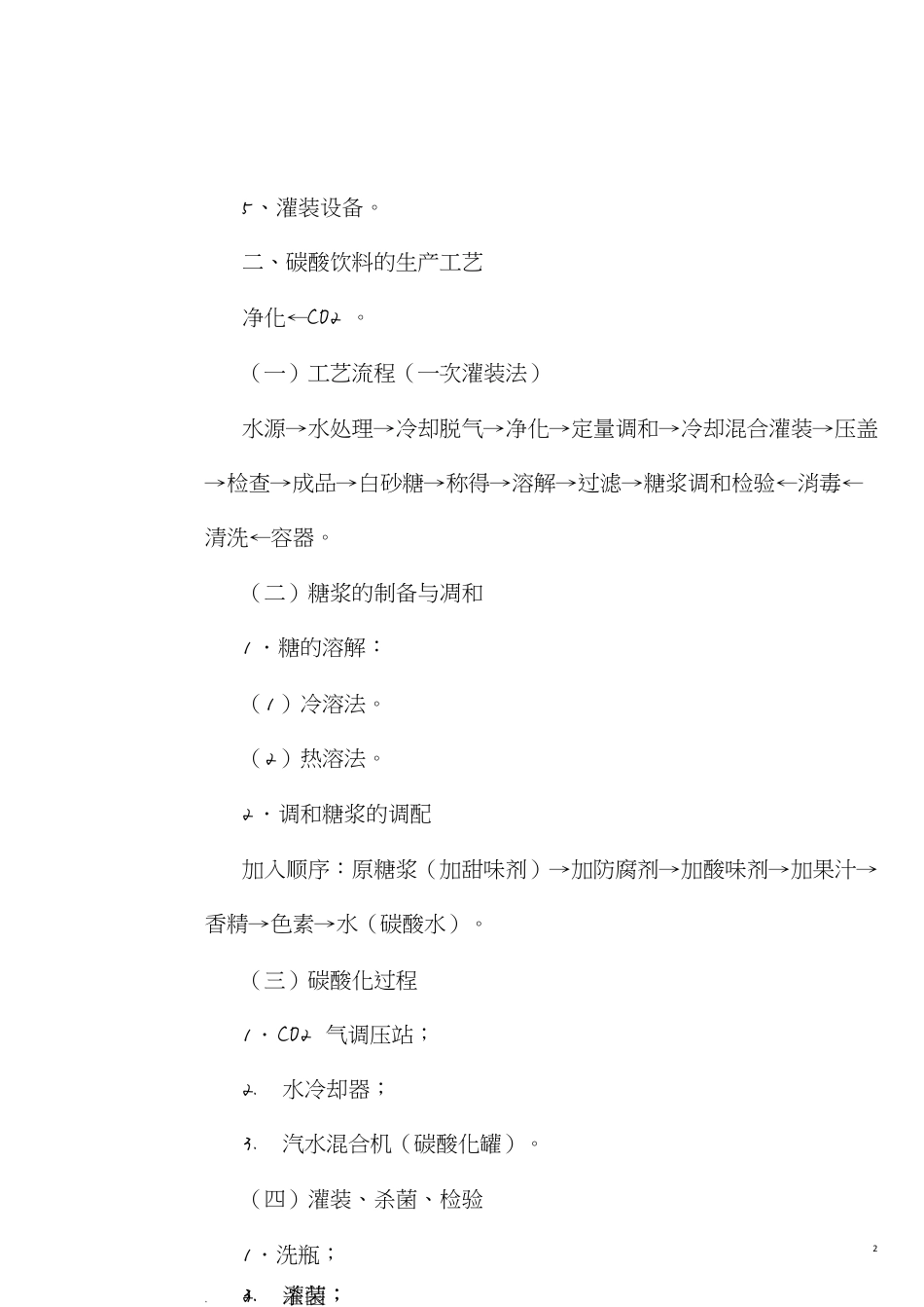 碳酸饮料的生产工艺流程[共12页]_第2页