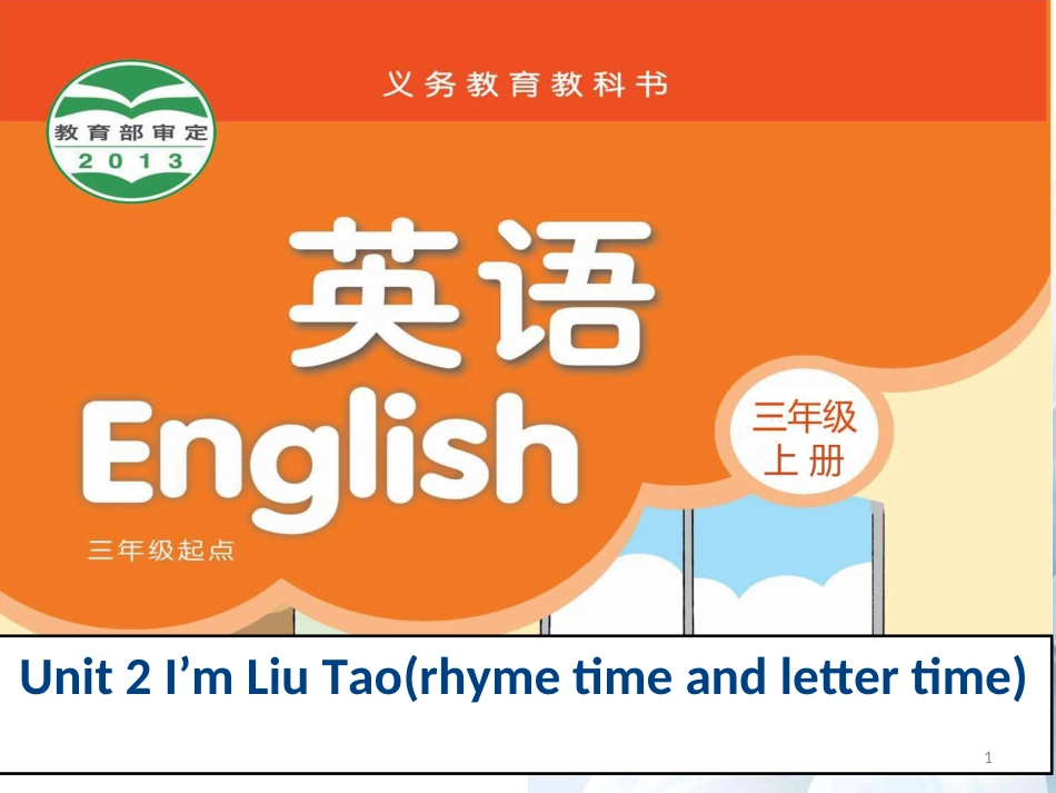 三年级英语上册 Unit 2 I’m Liu Tao（rhyme time and letter time）课件 苏教译林版[共18页]_第1页