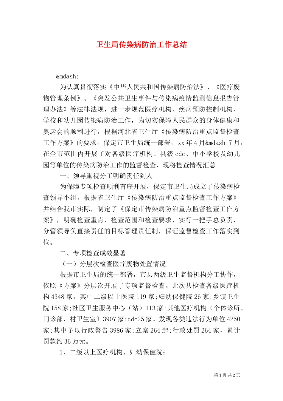 卫生局传染病防治工作总结_第1页