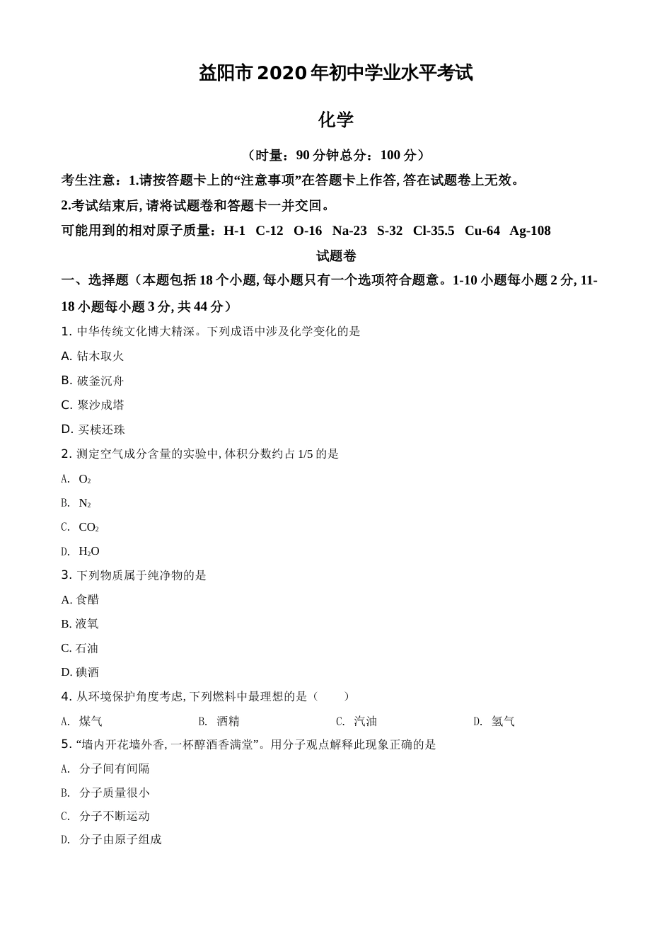 精品解析：湖南省益阳市2020年中考化学试题（原卷版）_第1页