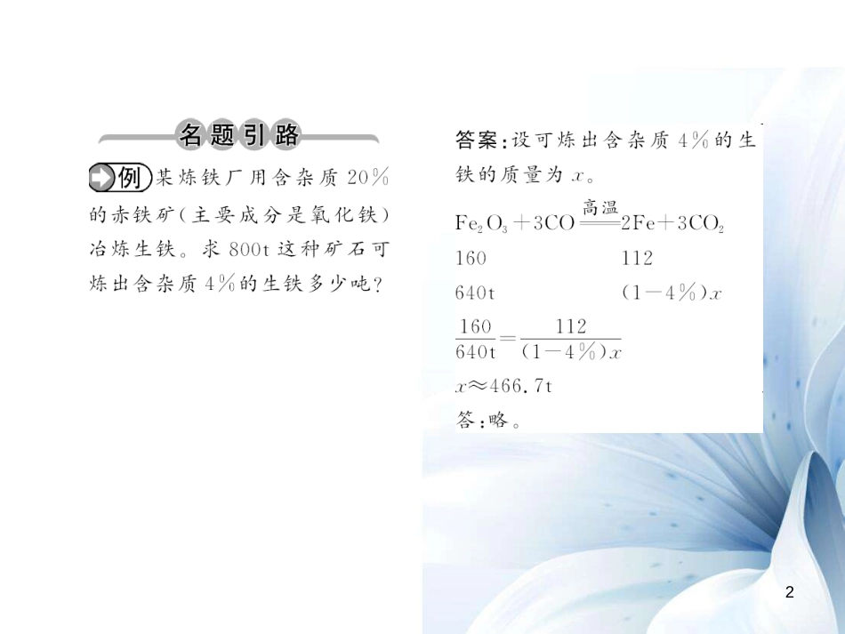 九年级化学下册 第8单元 金属和金属材料 课题3 第2课时 含有杂质的反应物或生成物的有关计算课件 （新版）新人教版[11页]_第2页