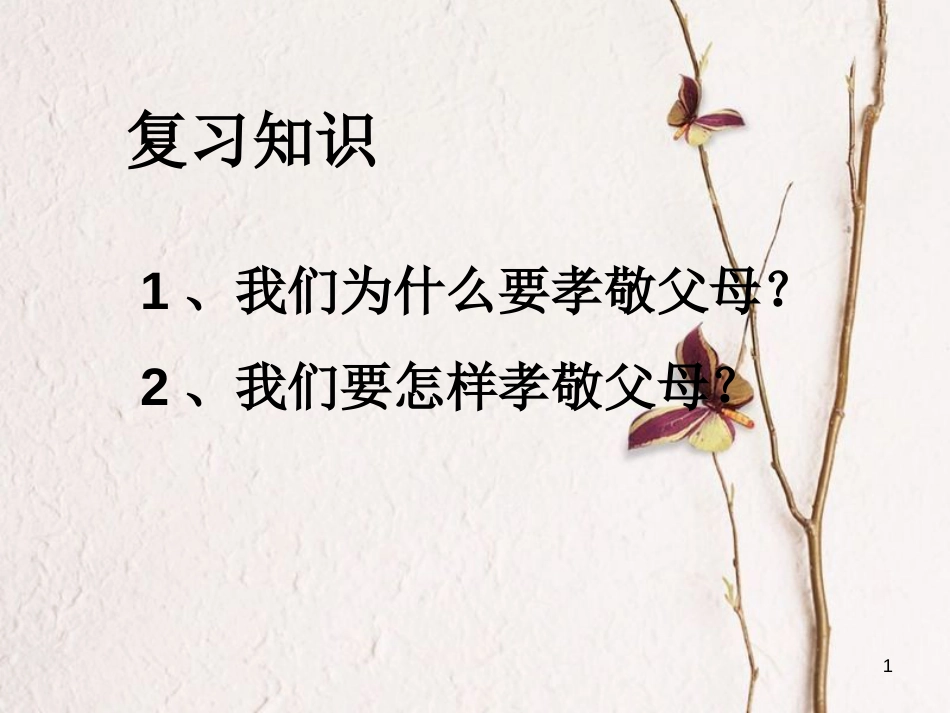 七年级道德与法治上册 第二单元 学会交往 2.1 我爱我家 第2框 化解爱的冲突课件 粤教版[共10页]_第1页