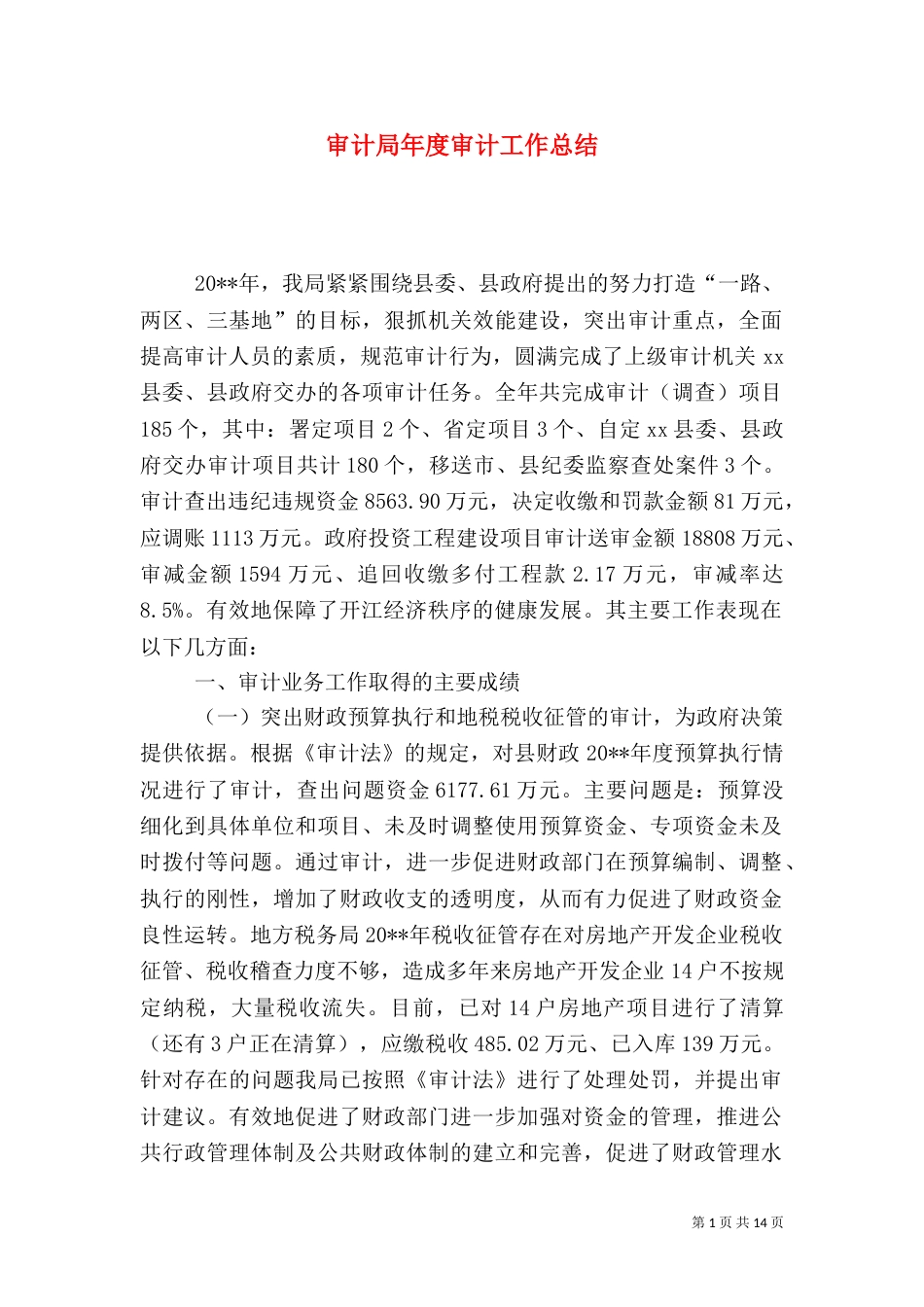 审计局年度审计工作总结（五）_第1页