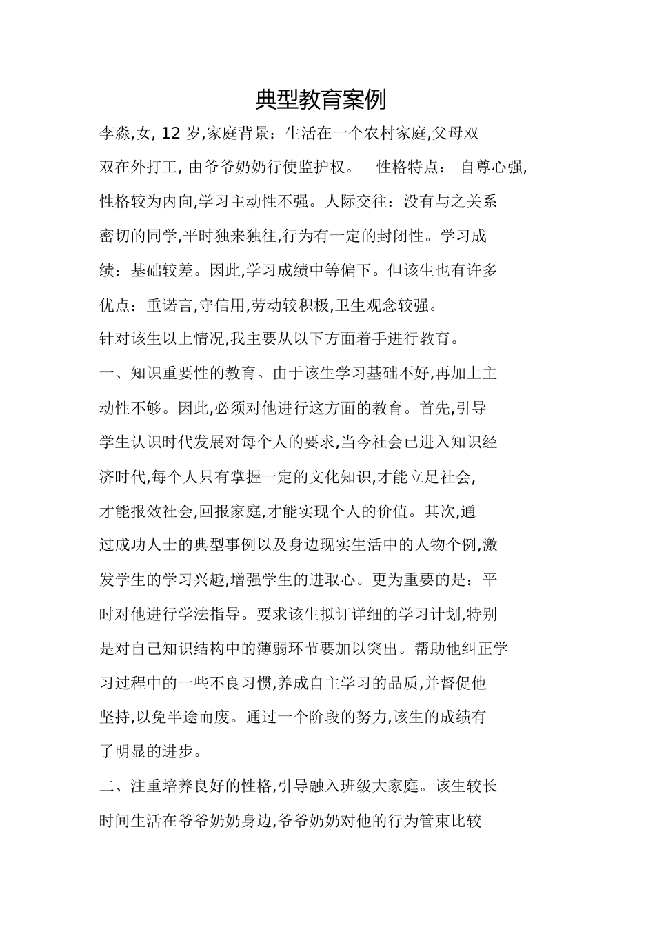 典型教育案例[共6页]_第1页