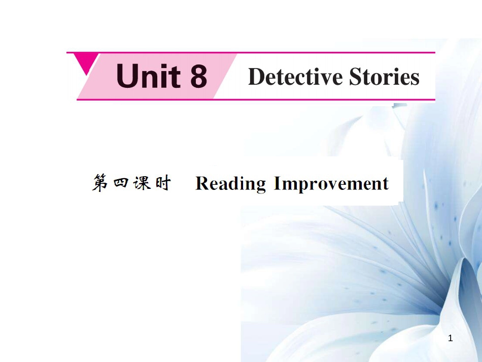 九年级英语上册 Unit 8 Detective stories（第4课时）课件 （新版）牛津版[共15页]_第1页