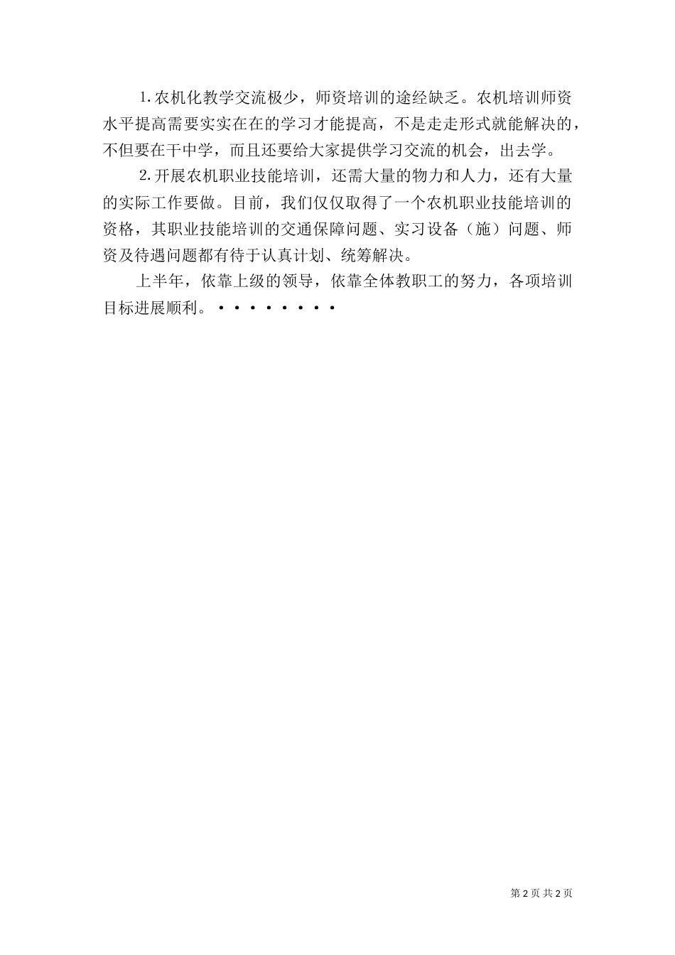 农机职业技能培训半年总结 -总结_第2页