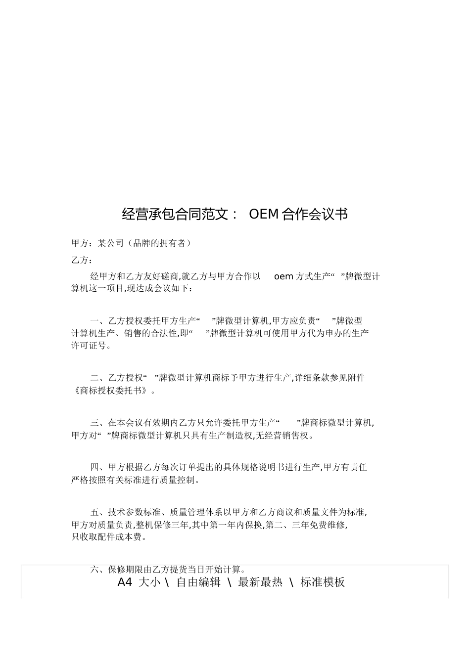 OEM合作协议书样本[共4页]_第1页