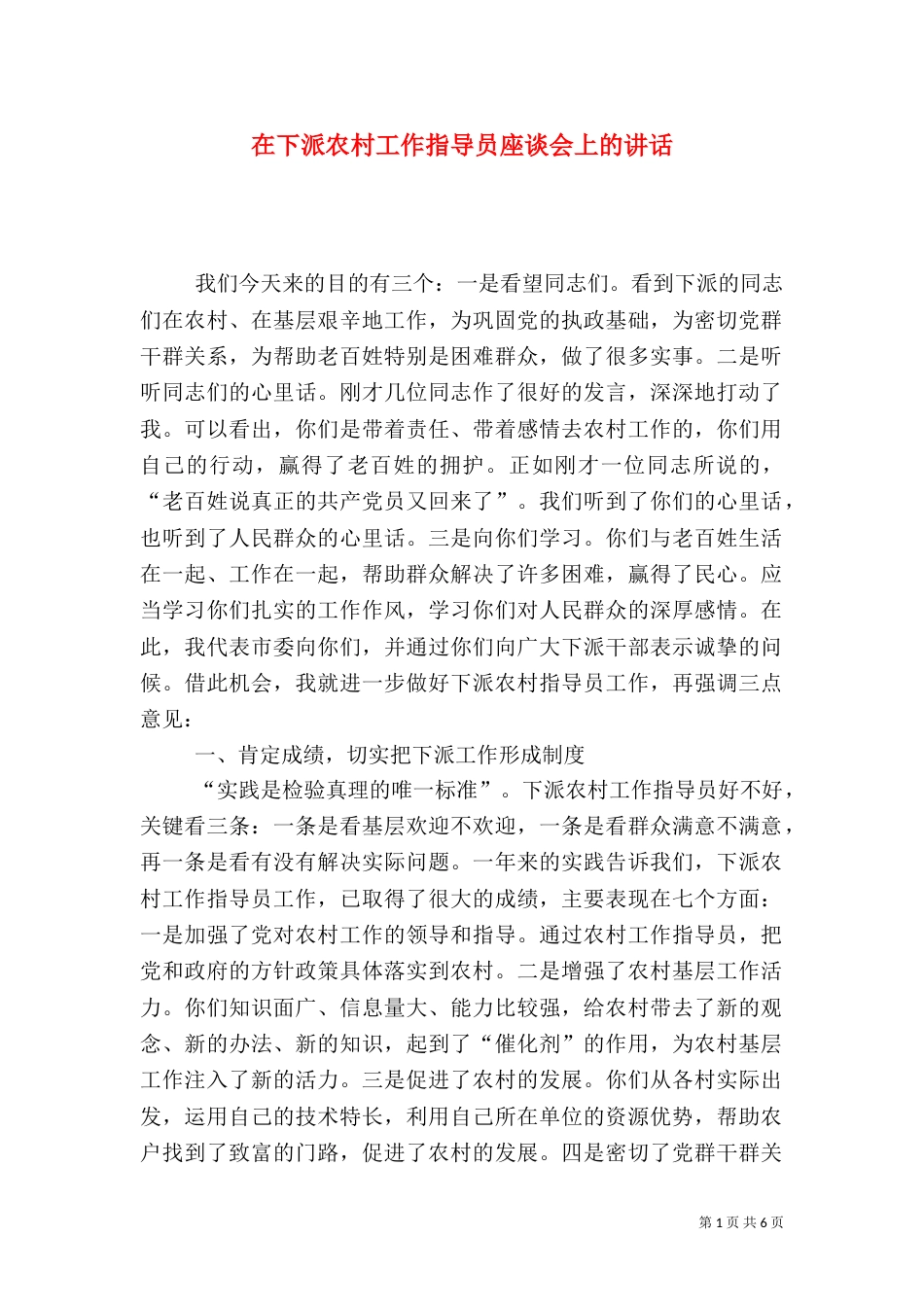 在下派农村工作指导员座谈会上的讲话（三）_第1页