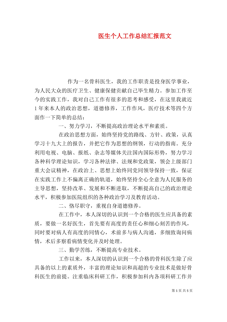 医生个人工作总结汇报范文_第1页