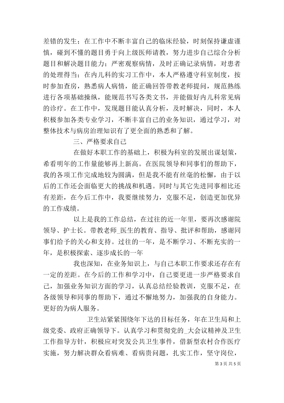 医生个人工作总结汇报范文_第3页