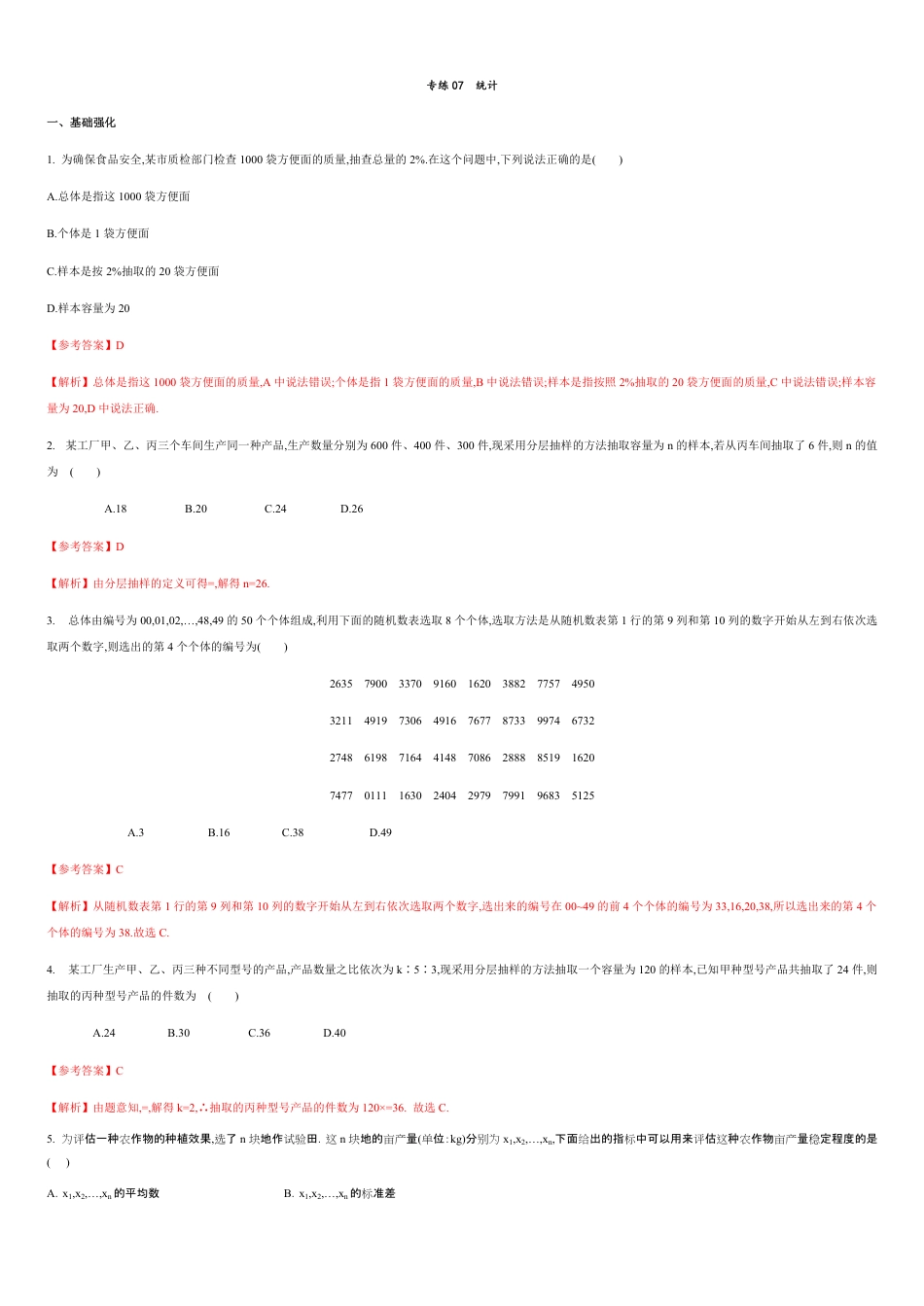 专练07统计-新教材2019-2020学年下学期高一数学期末考点必杀题(人教A版必修第二册)（解析版）_第1页