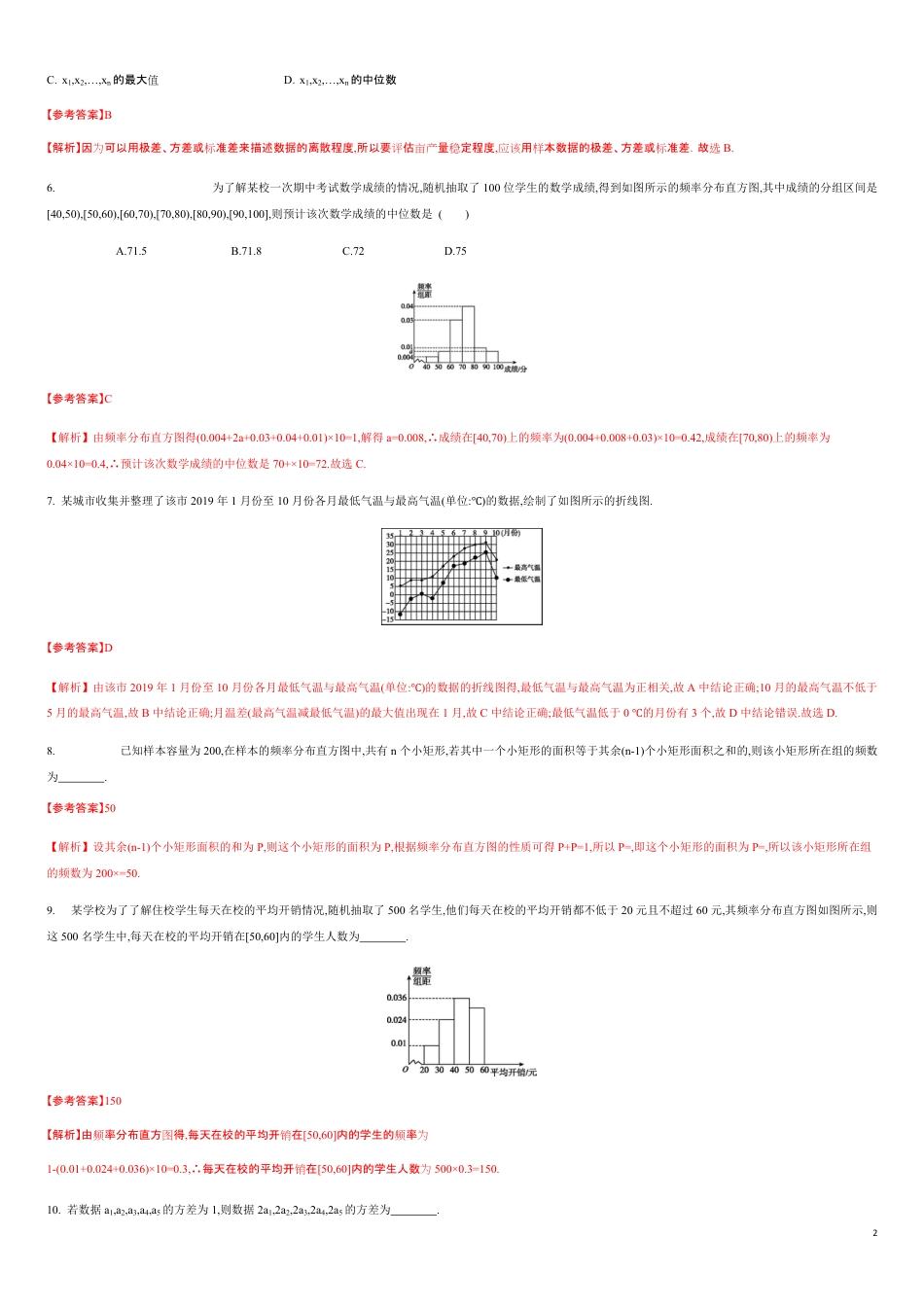 专练07统计-新教材2019-2020学年下学期高一数学期末考点必杀题(人教A版必修第二册)（解析版）_第2页