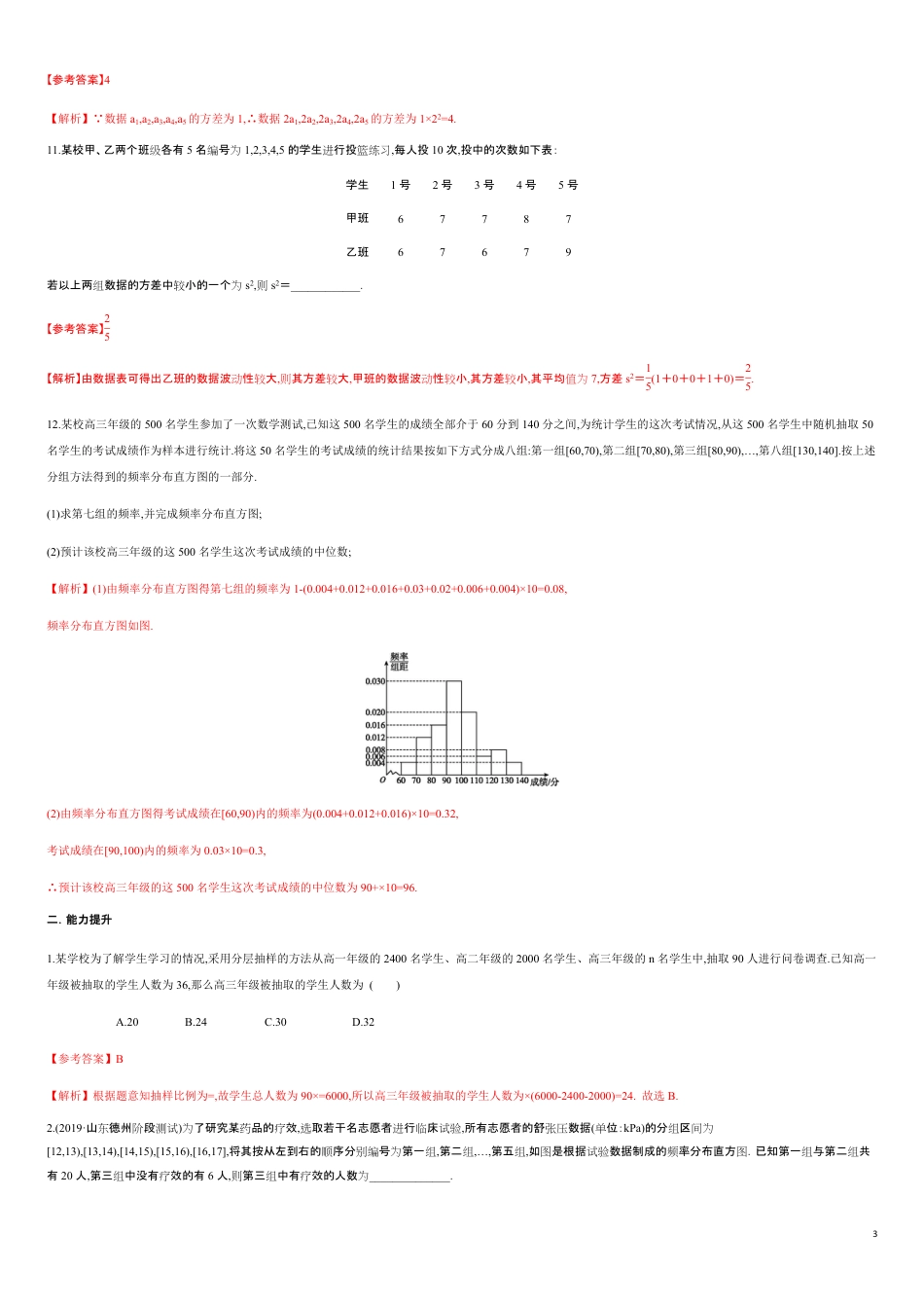 专练07统计-新教材2019-2020学年下学期高一数学期末考点必杀题(人教A版必修第二册)（解析版）_第3页