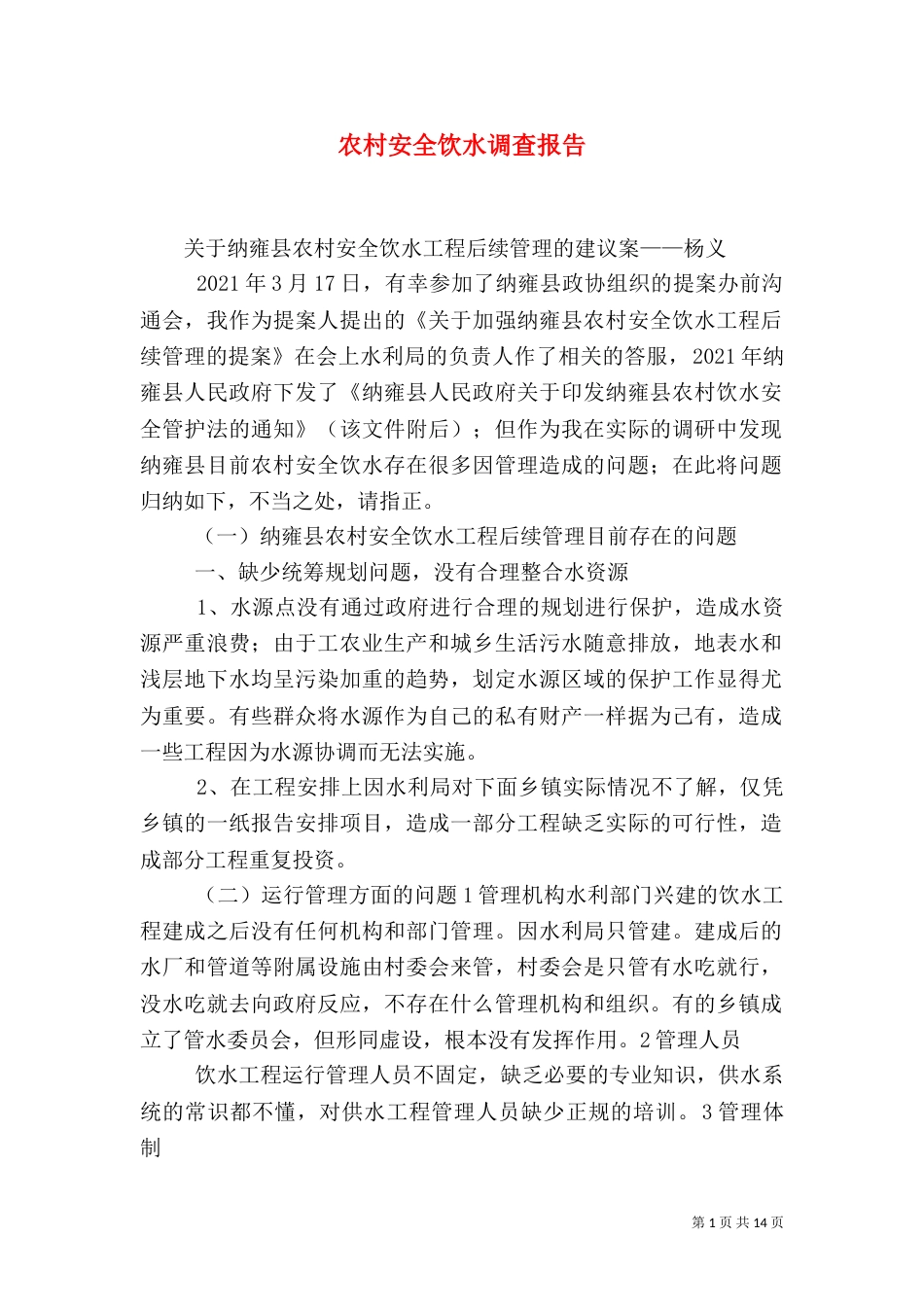 农村安全饮水调查报告（一）_第1页