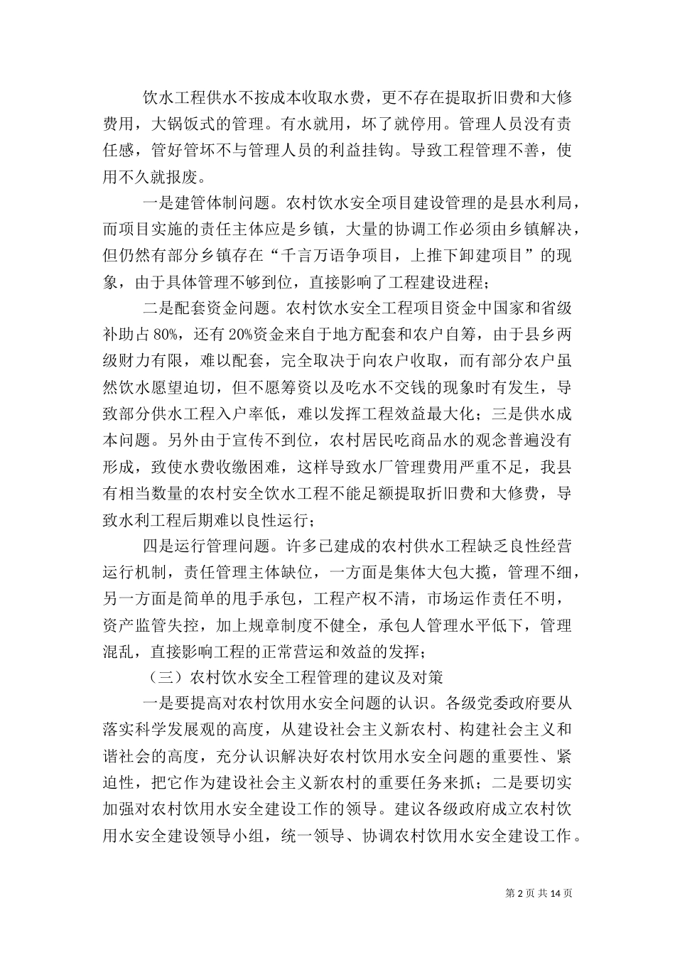 农村安全饮水调查报告（一）_第2页