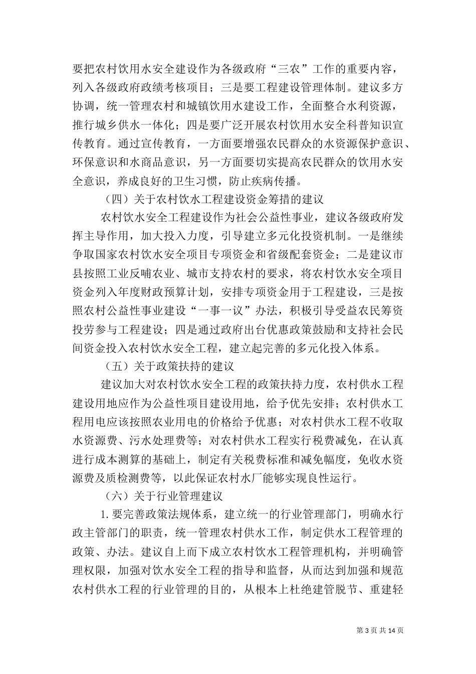 农村安全饮水调查报告（一）_第3页