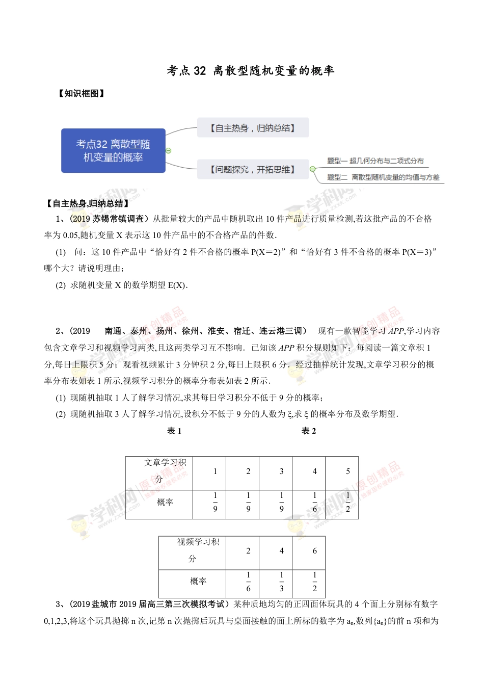 考点32 离散型随机变量的概率（原卷版）_第1页