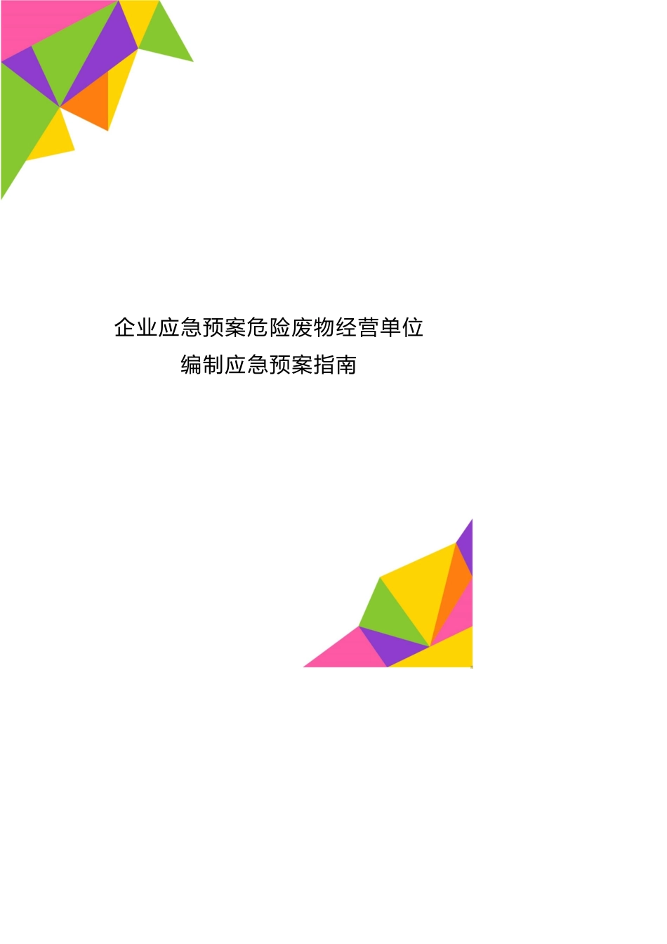 企业应急预案危险废物经营单位编制应急预案指南_第1页