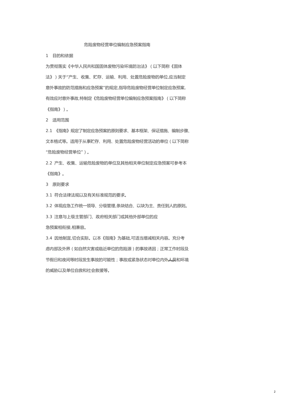 企业应急预案危险废物经营单位编制应急预案指南_第2页