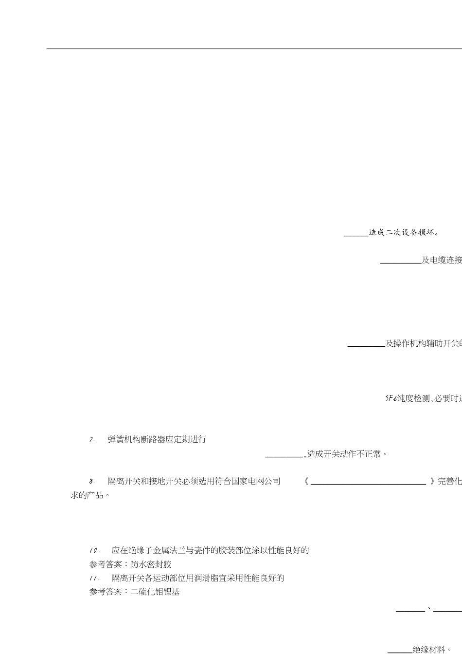 12防止GIS、开关设备事故[共10页]_第1页