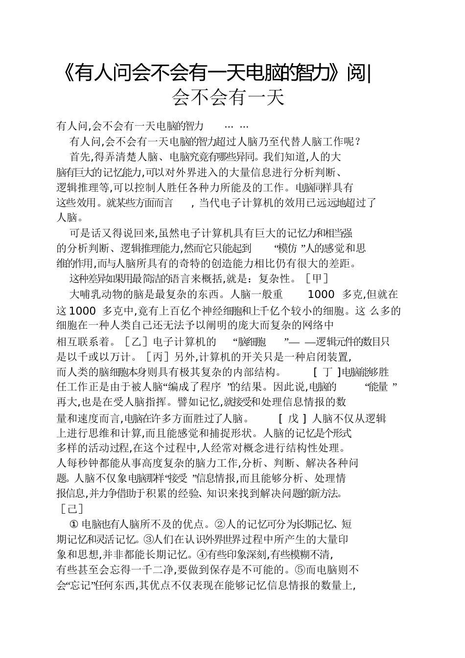 《有人问会不会有一天电脑的智力》阅会不会有一天[共5页]_第1页