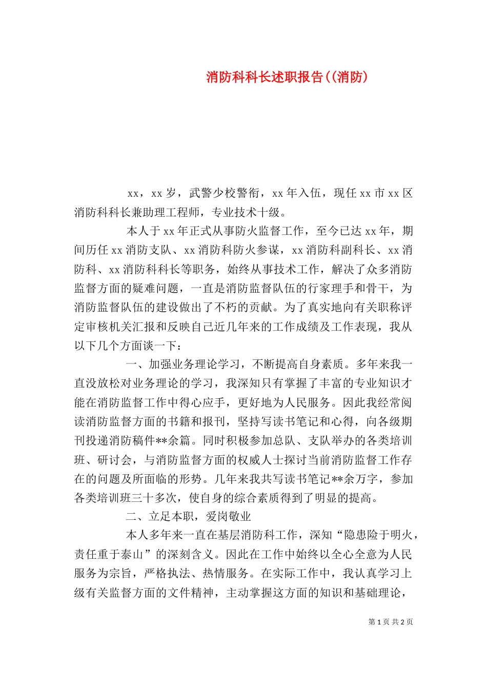 消防科科长述职报告((消防)（三）_第1页