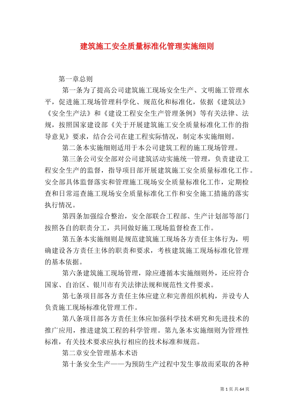 建筑施工安全质量标准化管理实施细则_第1页