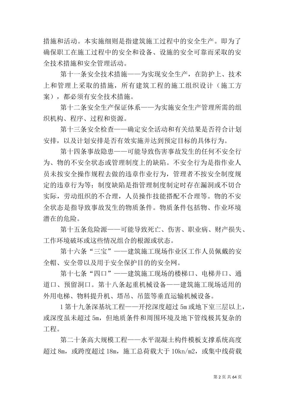 建筑施工安全质量标准化管理实施细则_第2页