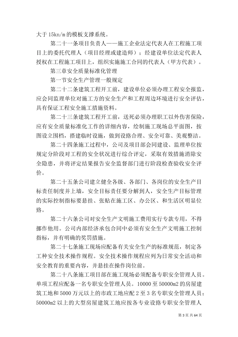 建筑施工安全质量标准化管理实施细则_第3页