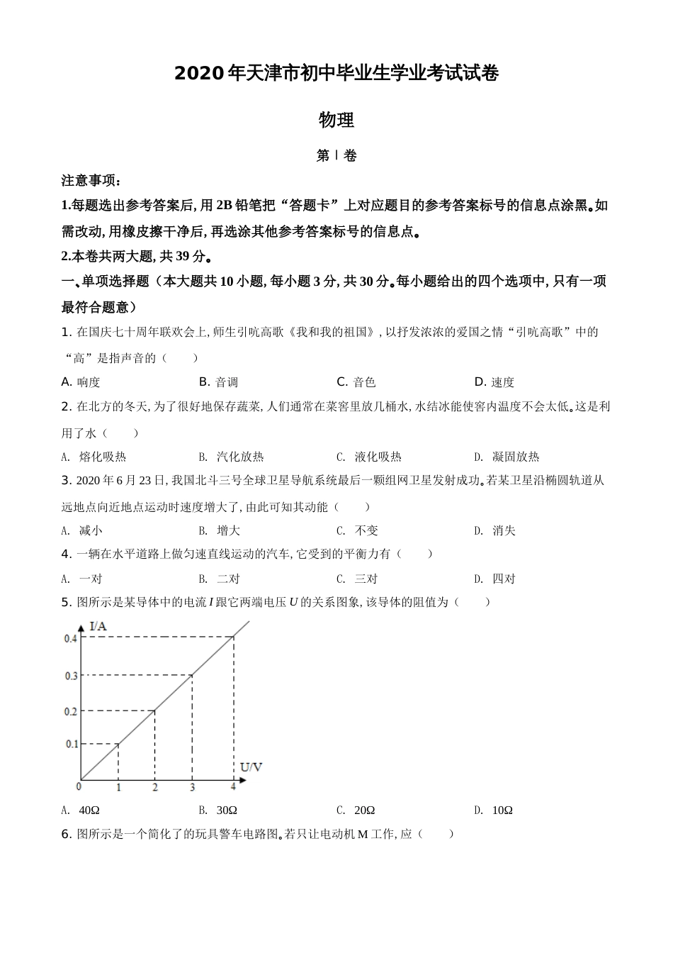 精品解析：2020年天津市中考物理试题（原卷版）_第1页