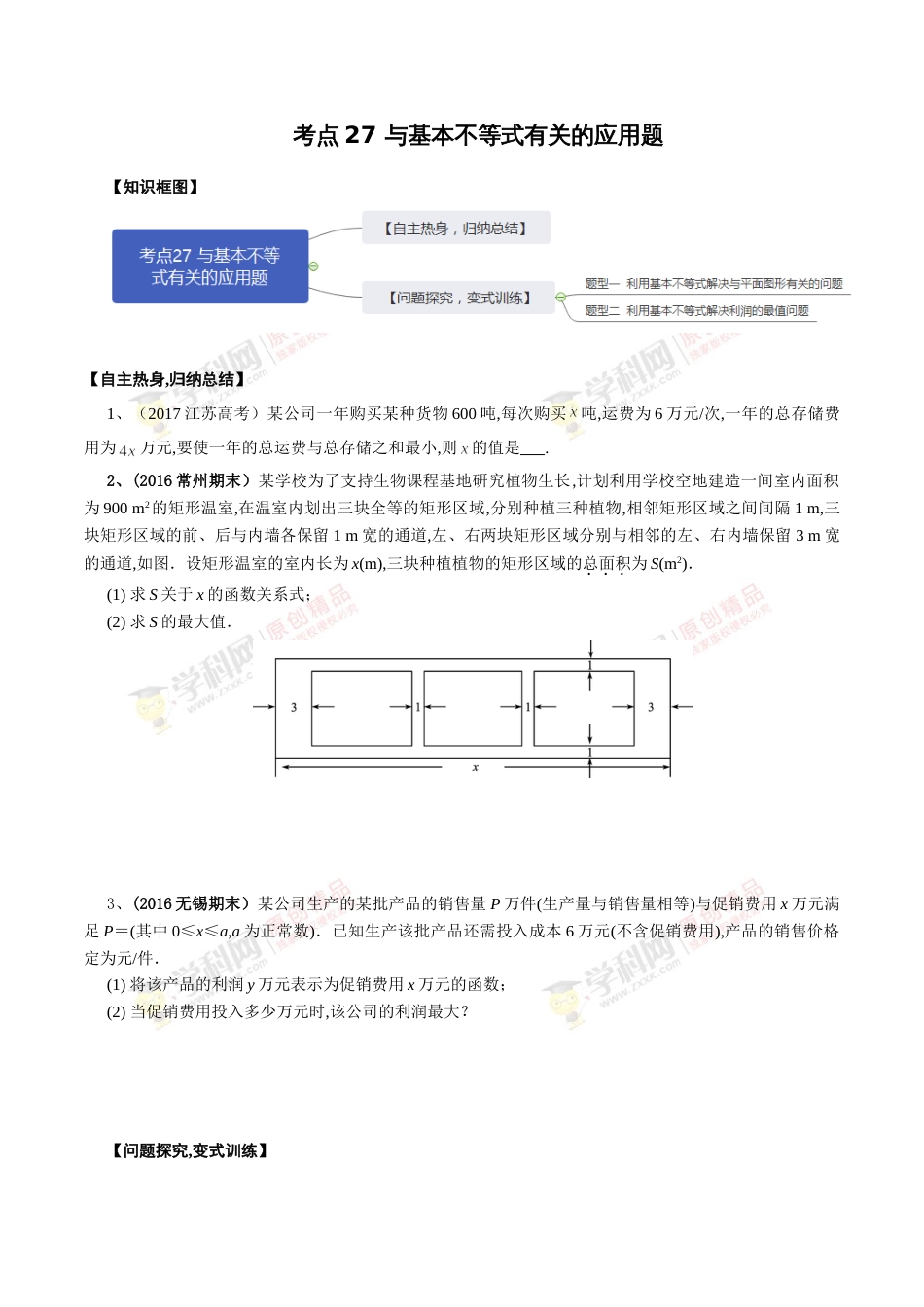 考点27 与基本不等式有关的应用题（原卷版）[共3页]_第1页