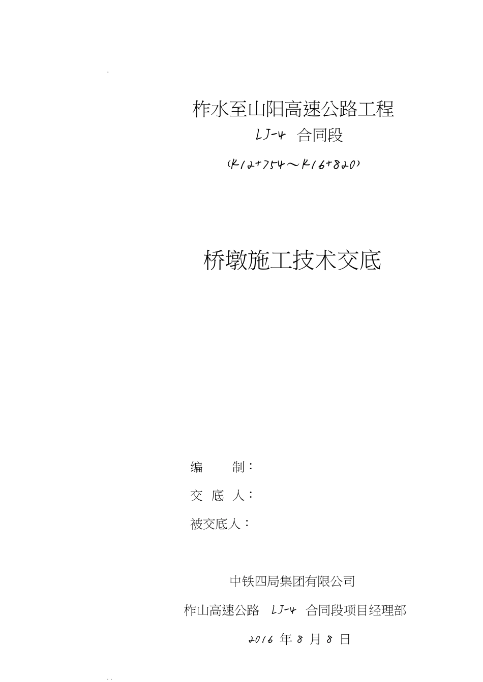 防震挡块施工技术交底[共9页]_第1页