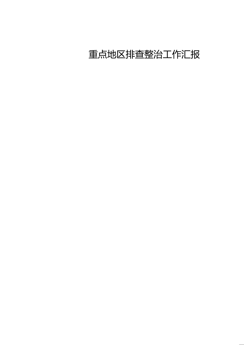 重点地区排查整治工作汇报[共2页]_第1页